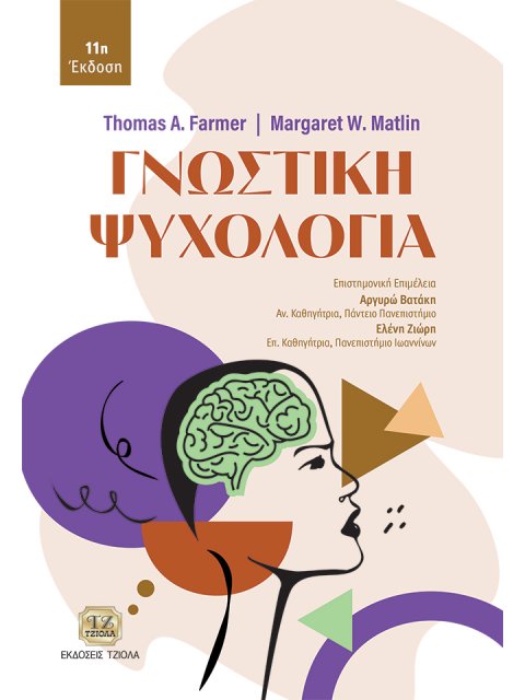 ΓΝΩΣΤΙΚΗ ΨΥΧΟΛΟΓΙΑ
