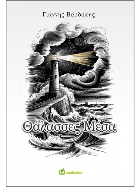 ΘΑΛΑΣΣΕΣ ΜΕΣΑ