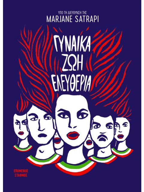 ΓΥΝΑΙΚΑ ΖΩΗ ΕΛΕΥΘΕΡΙΑ