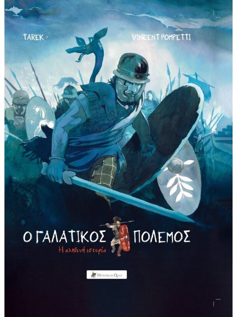 Ο ΓΑΛΑΤΙΚΟΣ ΠΟΛΕΜΟΣ Η ΑΛΗΘΙΝΗ ΙΣΤΟΡΙΑ