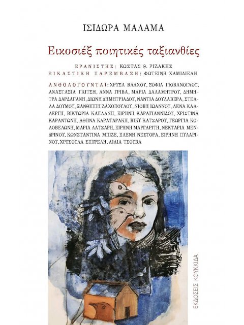 ΕΙΚΟΣΙΕΞ ΠΟΙΗΤΙΚΕΣ ΤΑΞΙΑΝΘΙΕΣ