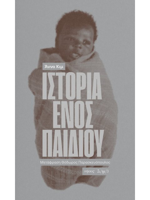 ΙΣΤΟΡΙΑ ΕΝΟΣ ΠΑΙΔΙΟΥ