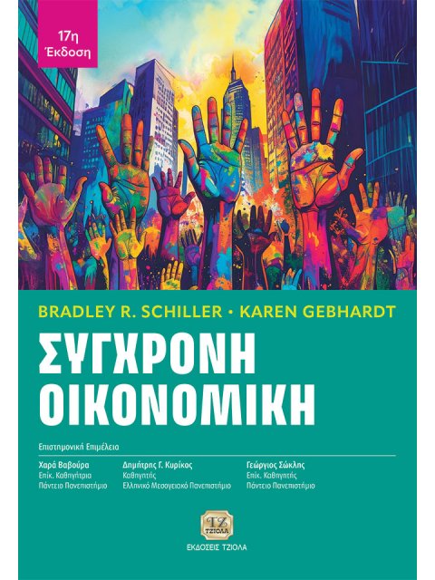 ΣΥΓΧΡΟΝΗ ΟΙΚΟΝΟΜΙΚΗ