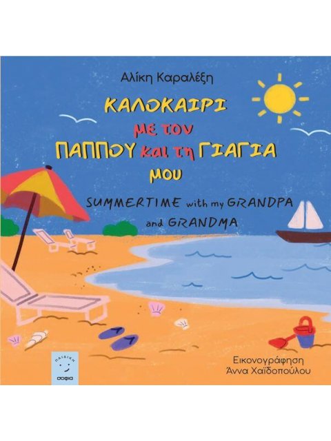 ΚΑΛΟΚΑΙΡΙ ΜΕ ΤΟΝ ΠΑΠΠΟΥ ΚΑΙ ΤΗ ΓΙΑΓΙΑ ΜΟΥ