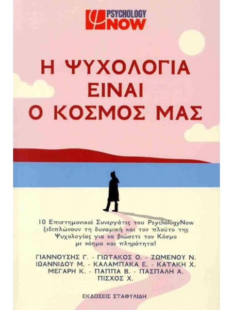 Η ΨΥΧΟΛΟΓΙΑ ΕΙΝΑΙ Ο ΚΟΣΜΟΣ ΜΑΣ