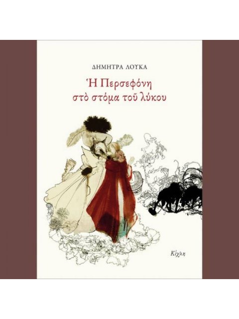 Η ΠΕΡΣΕΦΟΝΗ ΣΤΟ ΣΤΟΜΑ ΤΟΥ ΛΥΚΟΥ