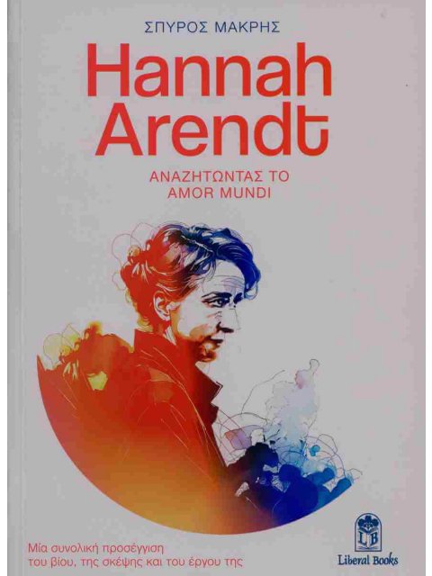 HANNAH AREND , ΑΝΑΖΗΤΩΝΤΑΣ ΤΟ AMOR MUNDI Μια συνολική προσέγγιση του βίου, της σκέψης και του έργου 