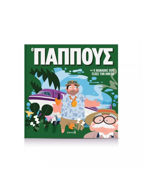 Ο ΠΑΠΠΟΥΣ ΚΑΙ ΜΑΝΑΒΗΣ ΠΟΥ ΕΣΩΣΕ ΤΗ ΜΕΡΑ