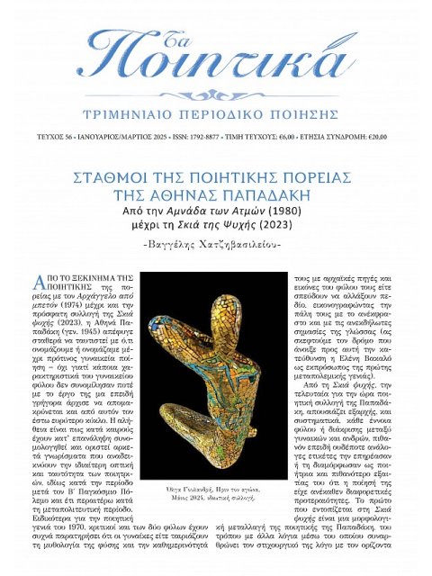 ΤΑ ΠΟΙΗΤΙΚΑ: ΤΕΥΧΟΣ 56 ΙΑΝΟΥΑΡΙΟΣ-ΜΑΡΤΙΟΣ 2025