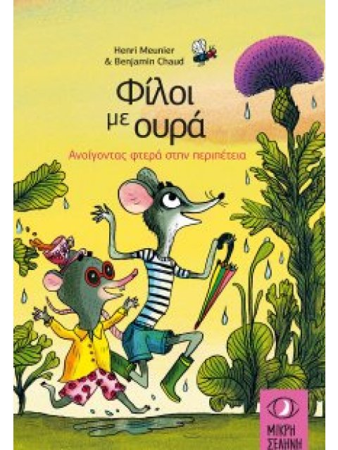 ΦΙΛΟΙ ΜΕ ΟΥΡΑ : ΑΝΟΙΓΟΝΤΑΣ ΦΤΕΡΑ ΣΤΗΝ ΠΕΡΙΠΕΤΕΙΑ