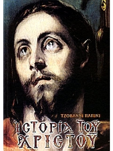 ΙΣΤΟΡΙΑ ΤΟΥ ΧΡΙΣΤΟΥ ΠΑΠΙΝΙ ΤΖΙΟΒΑΝΙ