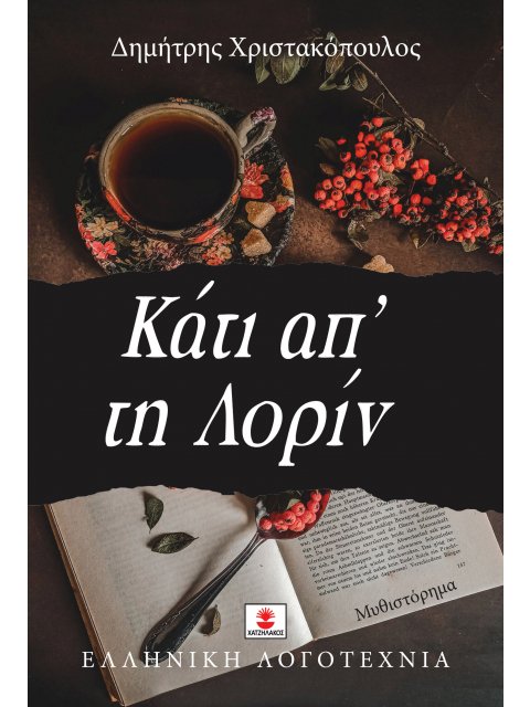 ΚΑΤΙ ΑΠ' ΤΗ ΛΟΡΙΝ