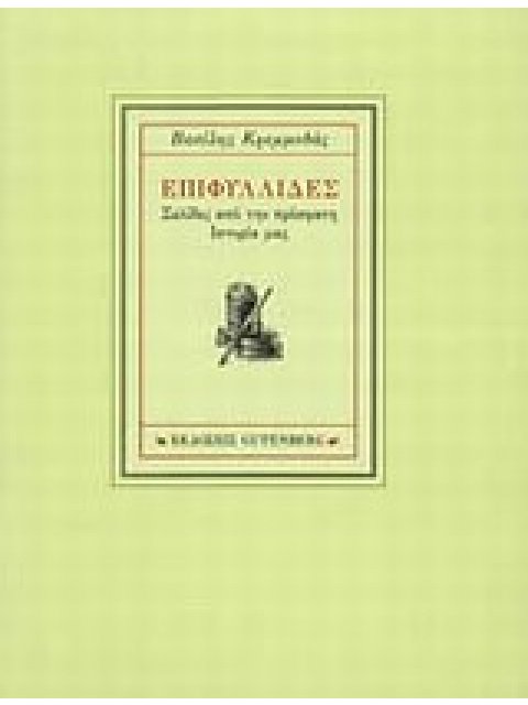 ΕΠΙΦΥΛΛΙΔΕΣ ΣΕΛΙΔΕΣ ΑΠΟ ΤΗΝ ΠΡΟΣΦΑΤΗ ΙΣΤΟΡΙΑ ΜΑΣ