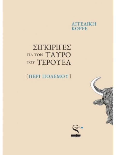 ΣΙΓΚΙΡΙΓΕΣ ΓΙΑ ΤΟΝ ΤΑΥΡΟ ΤΟΥ ΤΕΡΟΥΕΛ ΠΕΡΙ ΠΟΛΕΜΟΥ