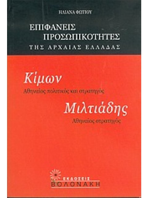 ΚΙΜΩΝ, ΑΘΗΝΑΙΟΣ ΠΟΛΙΤΙΚΟΣ ΚΑΙ ΣΤΡΑΤΗΓΟΣ. ΜΙΛΤΙΑΔΗΣ, ΑΘΗΝΑΙΟΣ ΣΤΡΑΤΗΓΟΣ