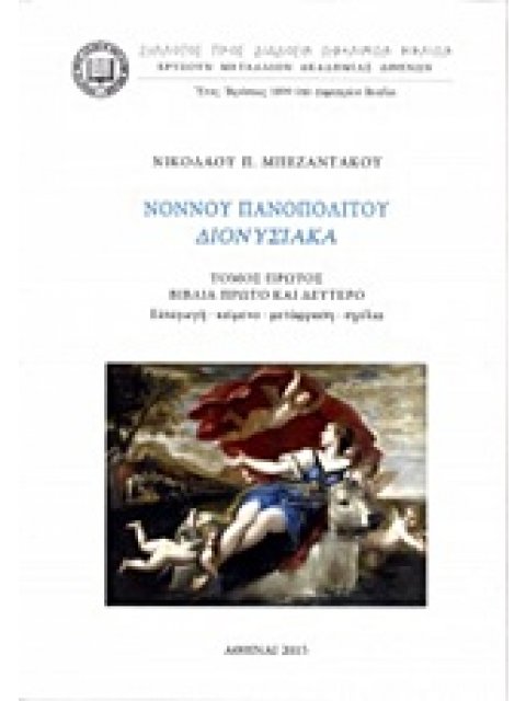ΝΟΝΝΟΥ ΠΑΝΟΠΟΛΙΤΟΥ, ΔΙΟΝΥΣΙΑΚΑ ΤΟΜΟΣ ΠΡΩΤΟΣ, ΒΙΒΛΙΑ ΠΡΩΤΟ ΚΑΙ ΔΕΥΤΕΡΟ