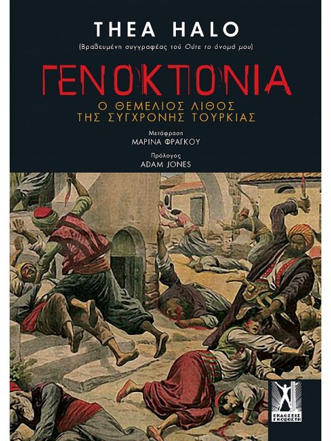 ΓΕΝΟΚΤΟΝΙΑ: Ο ΘΕΜΕΛΙΟΣ ΛΙΘΟΣ ΤΗΣ ΣΥΓΧΡΟΝΗΣ ΤΟΥΡΚΙΑΣ