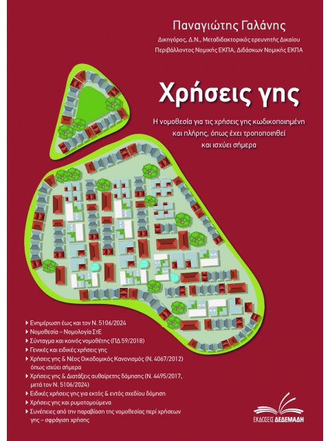 ΧΡΗΣΕΙΣ ΓΗΣ