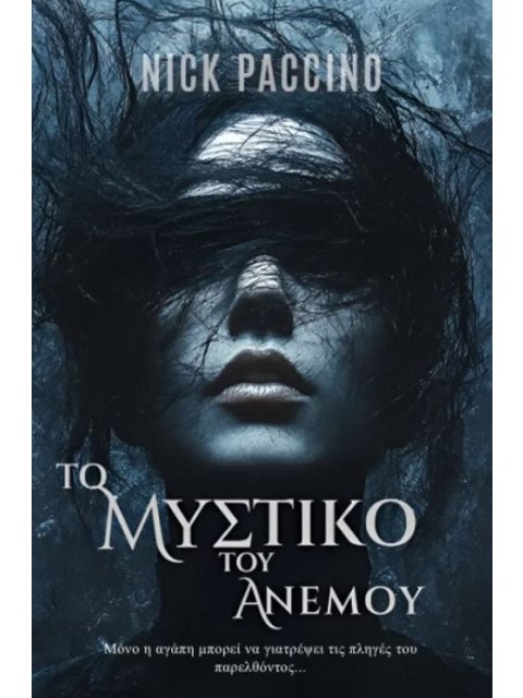 ΤΟ ΜΥΣΤΙΚΟ ΤΟΥ ΑΝΕΜΟΥ