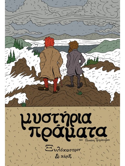 ΜΥΣΤΗΡΙΑ ΠΡΑΜΑΤΑ - ΞΥΛΟΚΑΣΤΡΟΝ ΚΑΙ ΠΕΡΙΞ