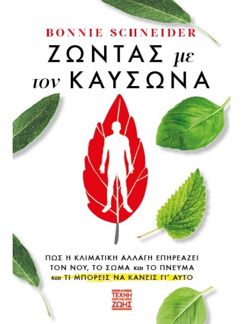ΖΩΝΤΑΣ ΜΕ ΤΟΝ ΚΑΥΣΩΝΑ: ΠΩΣ Η ΚΛΙΜΑΤΙΚΗ ΑΛΛΑΓΗ ΕΠΗΡΕΑΖΕΙ ΤΟΝ ΝΟΥ, ΤΟ ΣΩΜΑ ΚΑΙ ΤΟ ΠΝΕΥΜΑ ΚΑΙ ΤΙ ΜΠΟΡΕΙ