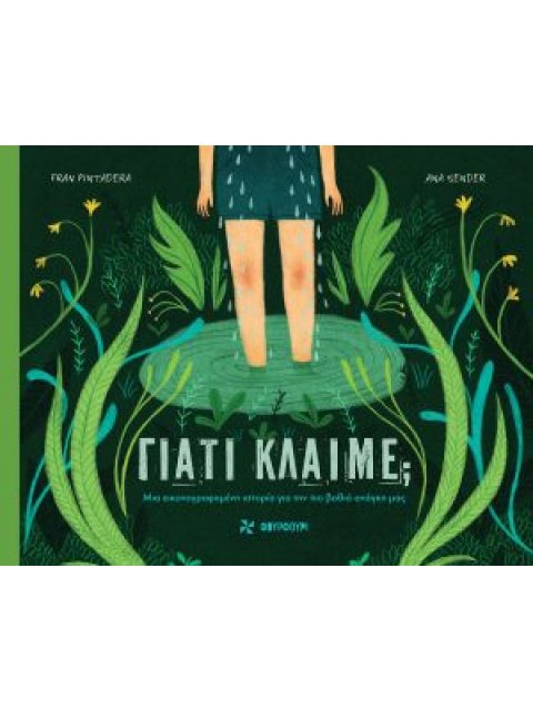 ΓΙΑΤΙ ΚΛΑΙΜΕ;