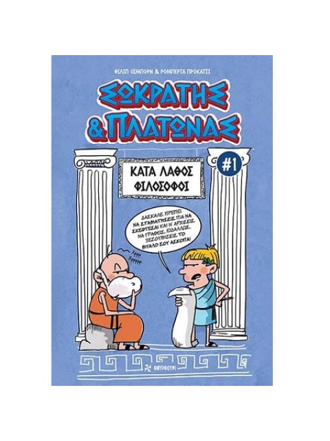 ΣΩΚΡΑΤΗΣ & ΠΛΑΤΩΝΑΣ #1: ΚΑΤΑ ΛΑΘΟΣ ΦΙΛΟΣΟΦΟΙ