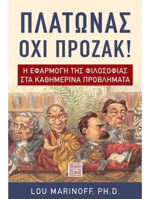 ΠΛΑΤΩΝΑΣ ΌΧΙ ΠΡΟΖΑΚ: Η ΕΦΑΡΜΟΓΗ ΤΗΣ ΦΙΛΟΣΟΦΙΑΣ ΣΤΑ ΚΑΘΗΜΕΡΙΝΑ ΠΡΟΒΛΗΜΑΤΑ