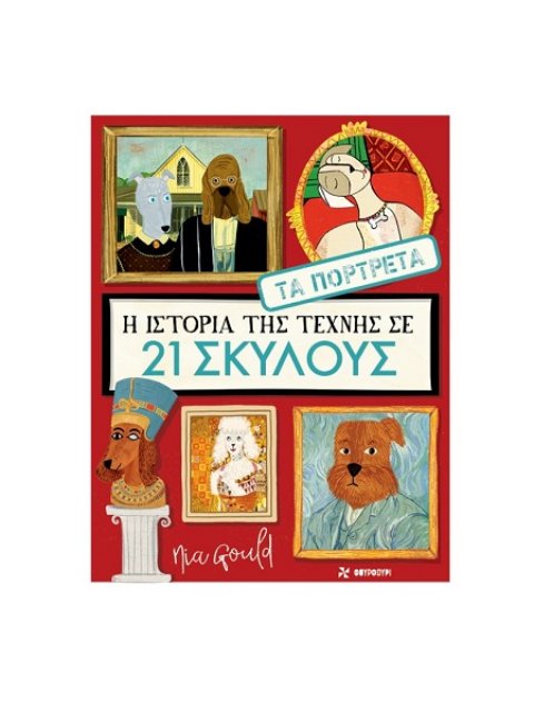 Η ΙΣΤΟΡΙΑ ΤΗΣ ΤΕΧΝΗΣ ΣΕ 21 ΣΚΥΛΟΥΣ: ΤΑ ΠΟΡΤΡΕΤΑ