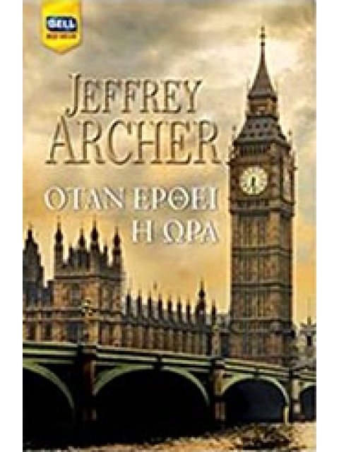 ΟΤΑΝ ΕΡΘΕΙ Η ΩΡΑ BELL BEST SELLER