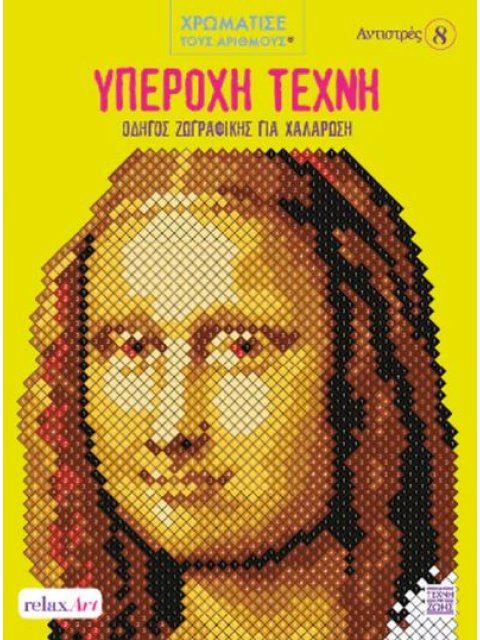 ΥΠΕΡΟΧΗ ΤΕΧΝΗ: ΟΔΗΓΟΣ ΖΩΓΡΑΦΙΚΗΣ ΓΙΑ ΧΑΛΑΡΩΣΗ ΧΡΩΜΑΤΙΣΤΕ ΜΕ ΑΡΙΘΜΟΥΣ - ΑΝΤΙΣΤΡΕΣ 8