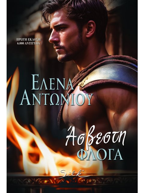 ΑΣΒΕΣΤΗ ΦΛΟΓΑ