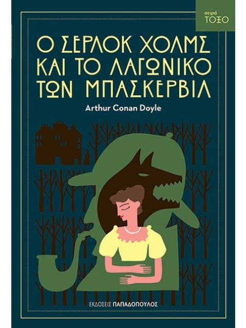 ΤΟΞΟ Ο ΣΕΡΛΟΚ ΧΟΛΜΣ ΚΑΙ ΤΟ ΛΑΓΩΝΙΚΟ ΤΩΝ ΜΠΑΣΚΕΡΒΙΛ