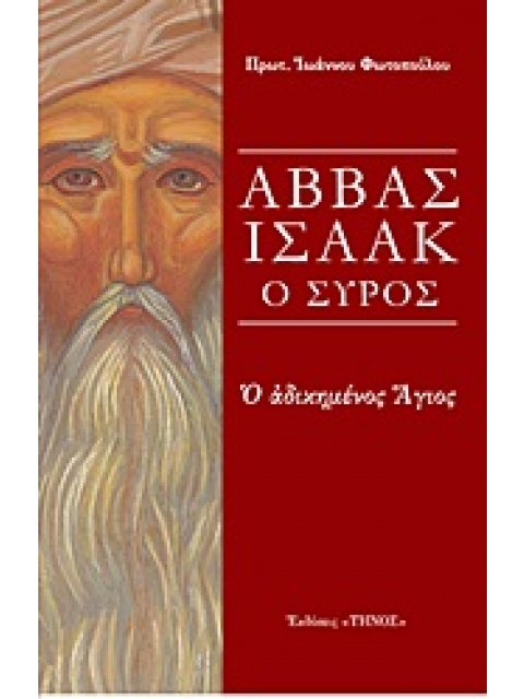 ΑΒΒΑΣ ΙΣΑΑΚ Ο ΣΥΡΟΣ Ο ΑΔΙΚΗΜΕΝΟΣ ΑΓΙΟΣ