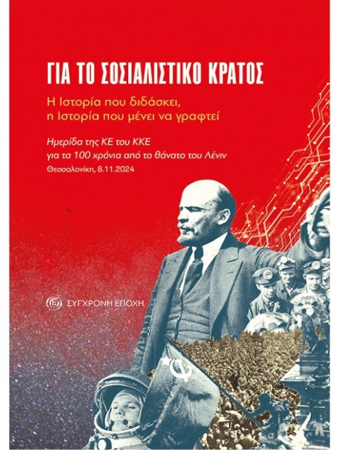 ΓΙΑ ΤΟ ΣΟΣΙΑΛΙΣΤΙΚΟ : Η ΙΣΤΟΡΙΑ ΠΟΥ ΔΙΔΑΣΚΕΙ, Η ΙΣΤΟΡΙΑ ΠΟΥ ΜΕΝΕΙ ΝΑ ΓΡΑΦΤΕΙ