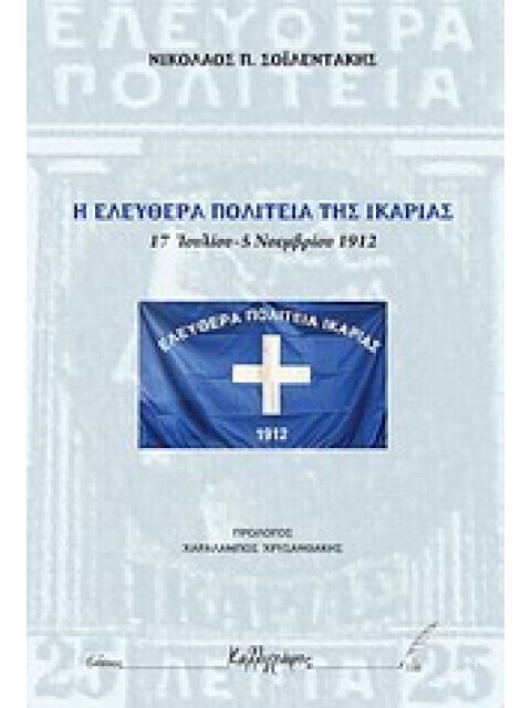 Η ΕΛΕΥΘΕΡΑ ΠΟΛΙΤΕΙΑ ΤΗΣ ΙΚΑΡΙΑΣ 15 ΙΟΥΛΙΟΥ – 5 ΝΟΕΜΒΡΙΟΥ 1912