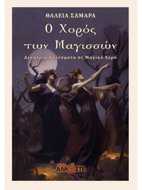 Ο ΧΟΡΟΣ ΤΩΝ ΜΑΓΙΣΣΩΝ ΔΕΚΑΤΡΙΑ ΚΑΛΕΣΜΑΤΑ ΣΕ ΜΑΓΙΚΟ ΧΟΡΟ