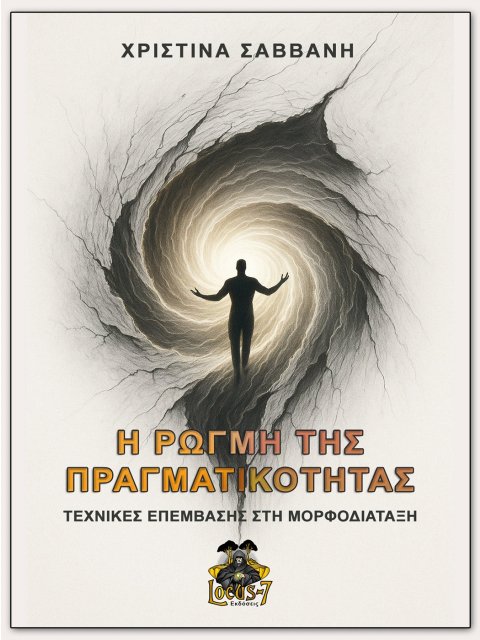 Η ΡΩΓΜΗ ΤΗΣ ΠΡΑΓΜΑΤΙΚΟΤΗΤΑΣ ΤΕΧΝΙΚΕΣ ΕΠΕΜΒΑΣΗΣ ΣΤΗ ΜΟΡΦΟΔΙΑΤΑΞΗ