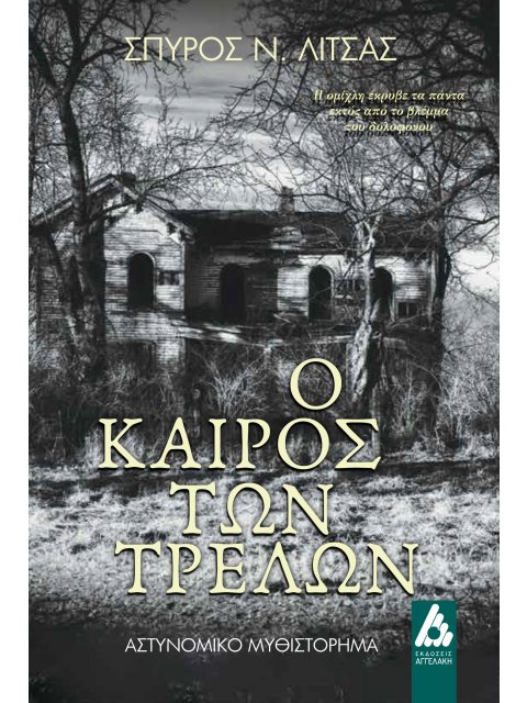 Ο ΚΑΙΡΟΣ ΤΩΝ ΤΡΕΛΩΝ