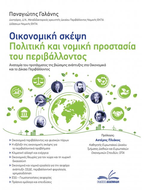 ΟΙΚΟΝΟΜΙΚΗ ΣΚΕΨΗ - ΠΟΛΙΤΙΚΗ ΚΑΙ ΝΟΜΙΚΗ ΠΡΟΣΤΑΣΙΑ ΤΟΥ ΠΕΡΙΒΑΛΛΟΝΤΟΣ ΑΝΑΤΟΜΙΑ ΤΟΥ ΠΡΟΤΑΓΜΑΤΟΣ ΤΗΣ ΒΙΩΣ