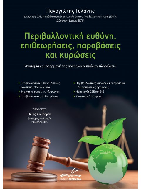 ΠΕΡΙΒΑΛΛΟΝΤΙΚΗ ΕΥΘΥΝΗ, ΕΠΙΘΕΩΡΗΣΕΙΣ, ΠΑΡΑΒΑΣΕΙΣ ΚΑΙ ΚΥΡΩΣΕΙΣ ΑΝΑΤΟΜΙΑ ΚΑΙ ΕΦΑΡΜΟΓΗ ΤΗΣ ΑΡΧΗΣ «Ο ΡΥΠΑ