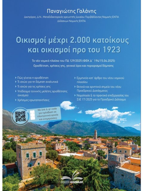 ΟΙΚΙΣΜΟΙ ΜΕΧΡΙ 2.000 ΚΑΤΟΙΚΟΥΣ ΚΑΙ ΟΙΚΙΣΜΟΙ ΠΡΟ ΤΟΥ 1923 ΤΟ ΝΕΟ ΝΟΜΙΚΟ ΠΛΑΙΣΙΟ ΤΟΥ ΠΔ 129/2025 (ΦΕΚ
