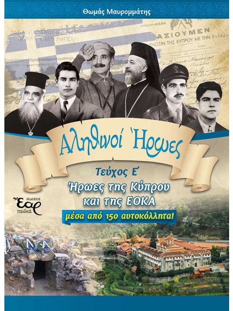ΑΛΗΘΙΝΟΙ ΗΡΩΕΣ - ΤΕΥΧΟΣ Ε΄ ΗΡΩΕΣ ΤΗΣ ΚΥΠΡΟΥ ΚΑΙ ΤΗΣ ΕΟΚΑ