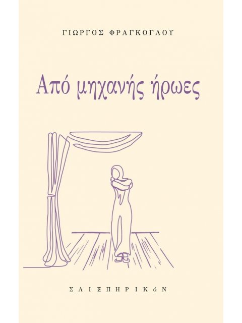 ΑΠΟ ΜΗΧΑΝΗΣ ΗΡΩΕΣ