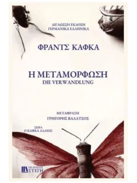 Η ΜΕΤΑΜΟΡΦΩΣΗ / DIE VERWANDLUNG 2 ΓΛΩΣΣΗ ΕΚΔΟΣΗ ΕΛΛΗΝΙΚΑ - ΓΕΡΜΑΝΙΚΑ