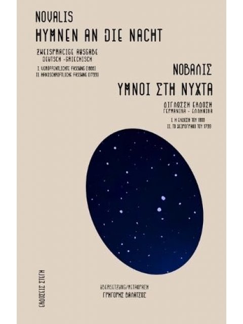 NOVALIS: ΥΜΝΟΙ ΣΤΗ ΝΥΧΤΑ / HYMNEN AN DIE NACHT 2 ΓΛΩΣΣΗ ΕΚΔΟΣΗ ΕΛΛΗΝΙΚΑ - ΓΕΡΜΑΝΙΚΑ