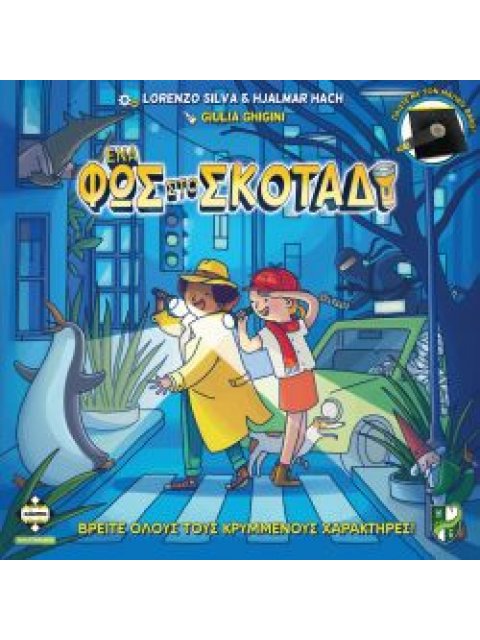 ΕΝΑ ΦΩΣ ΣΤΟ ΣΚΟΤΑΔΙ - KA115210