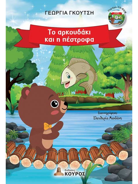 ΤΟ ΑΡΚΟΥΔΑΚΙ ΚΑΙ Η ΠΕΣΤΡΟΦΑ