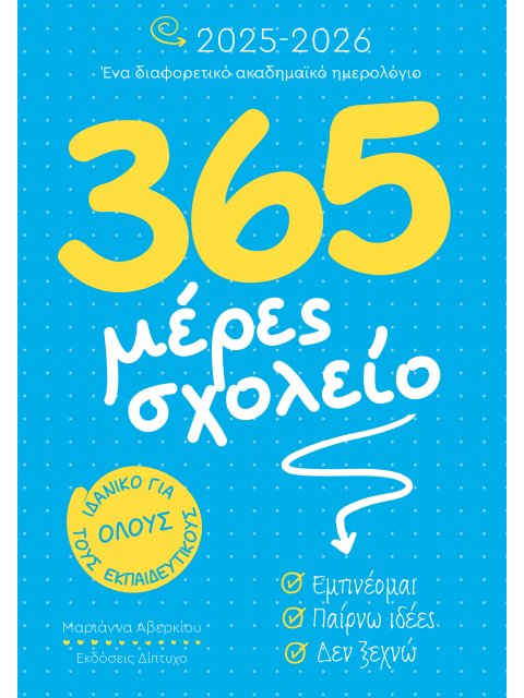 365 ΜΕΡΕΣ ΣΧΟΛΕΙΟ 2025-2026