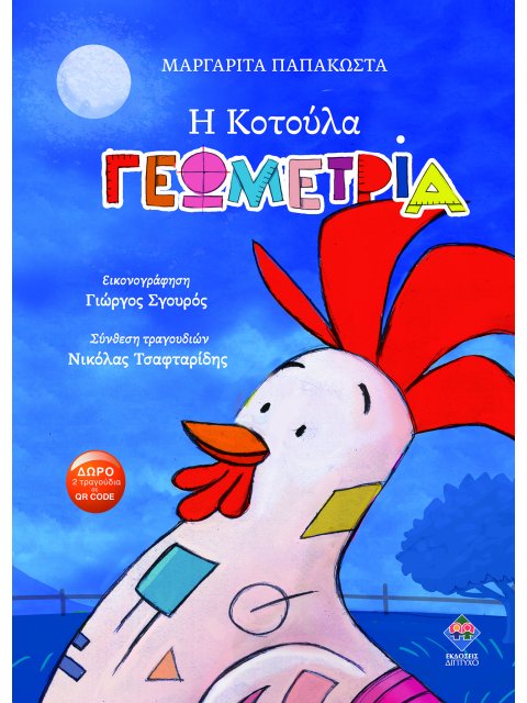 Η ΚΟΤΟΥΛΑ ΓΕΩΜΕΤΡΙΑ